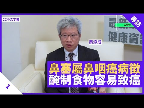鼻塞耳鳴屬鼻咽癌病徵 咸魚等醃制食物易致癌 放射治療技術成熟後遺症少 - 鄭丹瑞《健康旦》香港綜合腫瘤中心臨床腫瘤科專科醫生 #蔡添成 Part 1 (CC中文字幕)