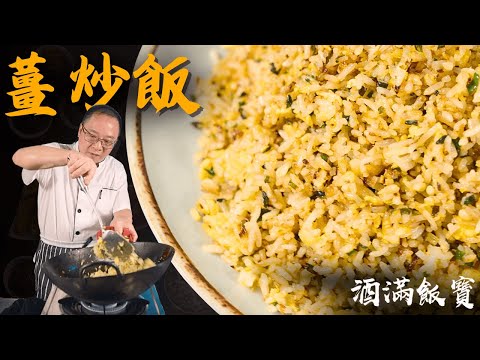 Chef Po "Ginger Fried Rice" Recipe | Warm Your Stomach in Winter《薑炒飯》