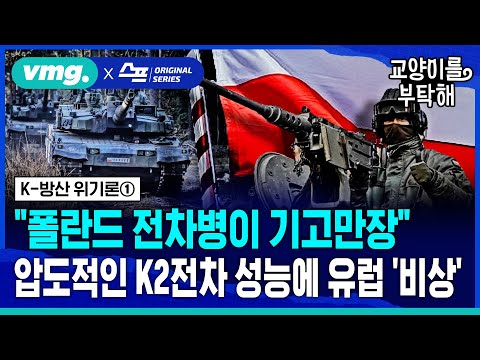 [지식뉴스] "폴란드 전차병이 기고만장"..압도적인 'K2 흑표전차' 성능에 유럽 '비상' (ft.김태훈 SBS 국방전문기자) / SBS / 교양이를 부탁해