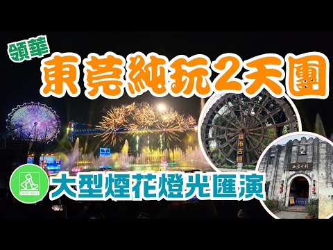 領華東莞兩天純玩風景遊旅行團 ｜自費體驗｜團費HKD 209｜食足4餐｜慢遊西溪古村 ｜欣賞隠賢山莊大型實境水舞煙花燈光匯演｜究竟有咩睇？ 圍餐好唔好食同有咩食？