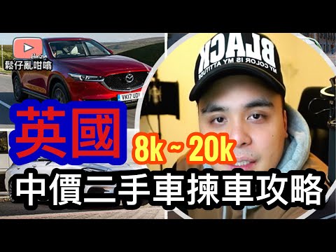 英國中價二手車8k-20k揀車攻略 [鬆仔亂咁噏EP13]