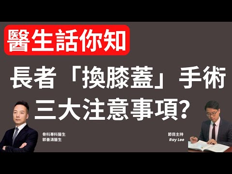 「換膝蓋」要幾多錢？｜醫生話你知：如何及早發現問題？手術前和手術後均有注意事項？｜長者需要知道的健康知識｜#長者 #退休 #健康 #關節痛 #換膝蓋 #換關節 #骨科專科醫生 #郭善濤醫生