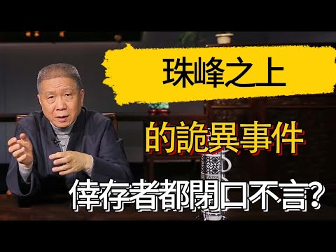 珠峰之上的詭異事件，為什麼倖存者都閉口不言？#觀復嘟嘟 #馬未都 #圆桌派 #观复嘟嘟