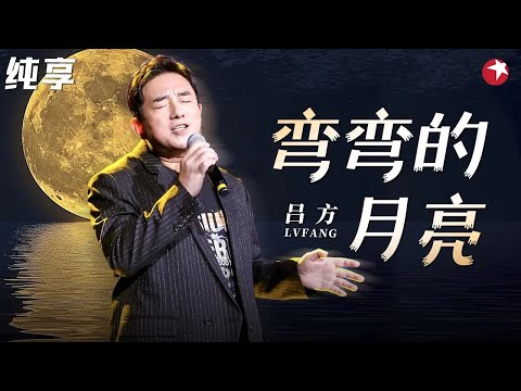 高音太牛了!吕方忧伤嗓音献唱《弯弯的月亮》充满沧桑味道!#最爱金曲榜 clip