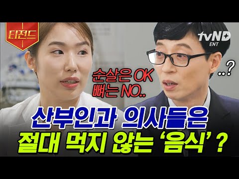 [#티전드] 산부인과 의사들이 치킨🍗을 먹지 않는 이유? 계속해서 만들어지는 예외ㅋㅋㅋㅋ😂 슬기로운 의사생활에서 이건 좀 아니다! | #유퀴즈온더블럭