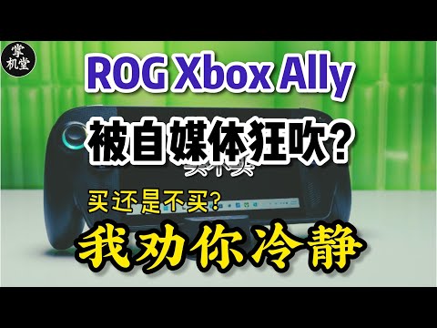 ROG Xbox Ally 被热捧? 真有评测里那么好? 我劝你还是冷静点吧