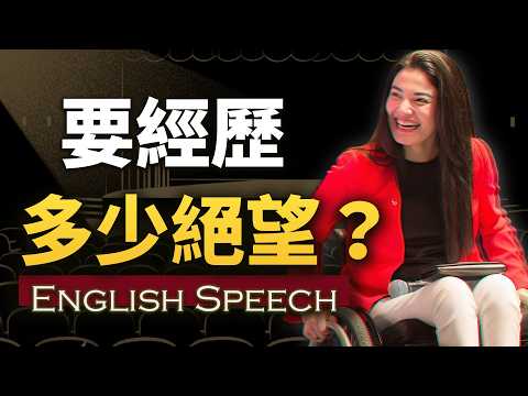 “要经历多少绝望，才能如此豁达”【全球最强轮椅演讲】中英大字幕 英语素材 Muniba Mazari Best Speech