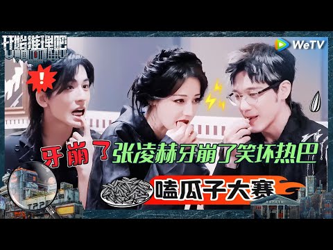 【未播】刘宇宁张凌赫带头孤立其他人？热巴白宇开二倍速嗑瓜子 张凌赫自曝牙被瓜子磕崩过《开始推理吧 第二季》The Truth S2 EP10 CLIP