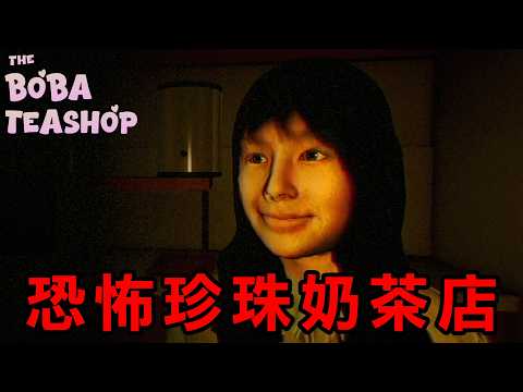 夜晚女性單獨經營自己手搖店但只有奧客的恐怖遊戲『The Boba Teashop』【恐怖珍珠奶茶店】