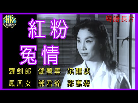 《粵語長片》紅粉冤情 (1960)｜羅劍郎｜鄧碧雲｜梁醒波｜鳳凰女｜鄭君綿｜鄭惠森｜導演：俞亮 | 香港電影 | 香港粵語電影 | 粵語中字