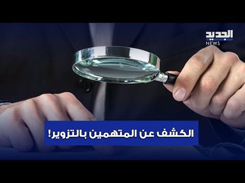 شهادات مزوّرة بالجامعة اللبنانية.. والكشف عن نهاية التحقيقات
