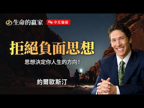 【中文發音】消極、絕望、挫折...是仇敵最拿手的攻擊！如何不被負面思想擺布？《拒絕負面思想》｜生命的贏家 約爾歐斯汀 Joel Osteen