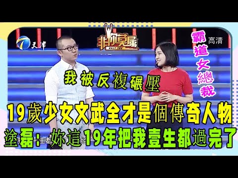 天才少女文武全才，是真材實料，還是只是個繡花枕頭#非妳莫屬#張紹剛#塗磊#求職