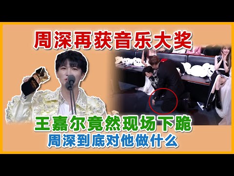 周深获大奖，王嘉尔社死现场下跪。周深到底对他做了什么？？？#周深 #zhoushen #charliezhoushen #王嘉尔