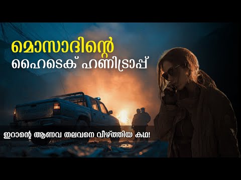 ഇറാൻ ആണവ തലവനെ വീഴ്ത്തിയ ഡേറ്റിംഗ് ആപ്പ്! | Mossad Operation Explained