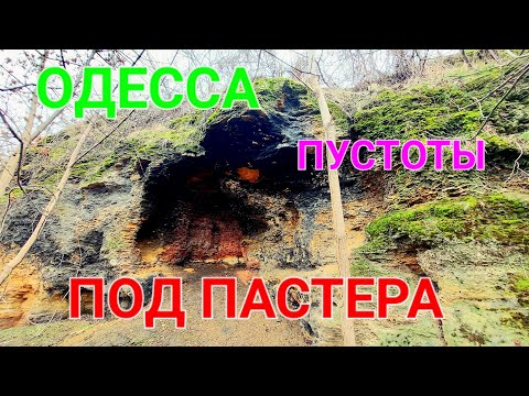 Подземелья Одессы. Сползающий спуск Маринеско. Обрушение больницы. Пастера. Херсонский парк #зоотроп