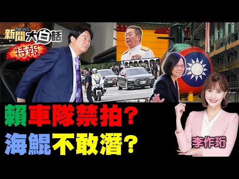 韓國瑜讓賴清德變笑柄？百姓見總統車隊得低頭？王義川怪三立統戰洗腦？王定宇竟敢質疑海鯤號？川普禁波音零件陸大笑？【#新聞大白話】20251012 #完整版 #賴清德 #韓國瑜 #王義川 #川普 #王定宇