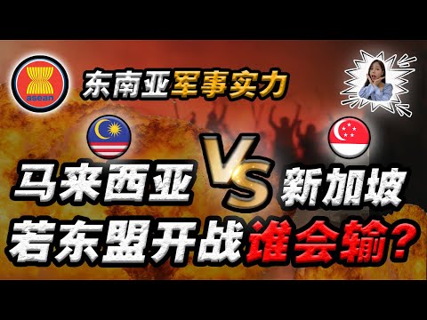 东盟10国, 谁是“军事实力霸王”❓🇲🇾马来西亚军事实力, 不敌“武器精良”的新加坡🇸🇬⁉️ Asean Country Military Power