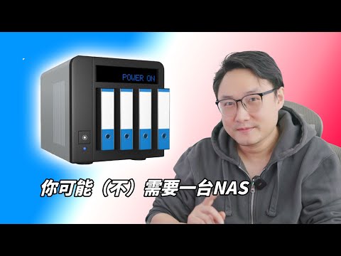 你可能（不）需要一台NAS