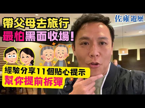 帶長輩/父母去旅行前必看👀 必要時使出11大招式 | 即刻同黑面 抱怨 計較👋 講再見