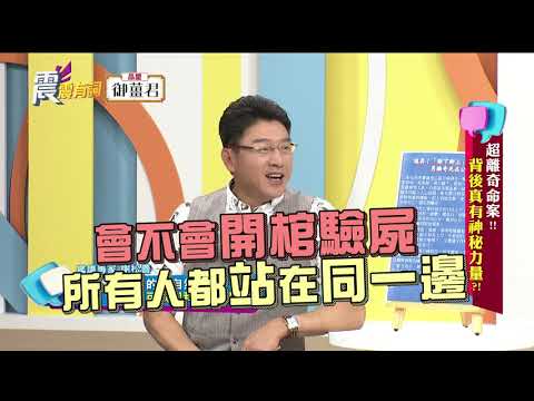 震震有詞#096 完整版 - 超離奇命案！背後真有神秘力量？