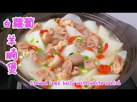 白蘿蔔羊腩煲的做法，天冷來一鑊，香味四溢，暖身又暖胃 Stewed lamb belly with white radish [CC Sub]