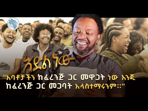 አዲስ አስቂኝ የበእውቀቱ ስዩም ወግ - እድል ነው ክፍል 2 Bewketu Seyoum New 2024 - Idil New - Part 2  @ArtsTvWorld
