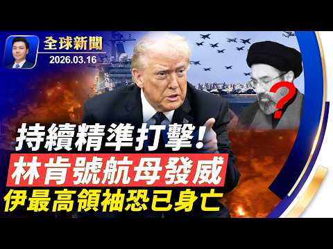 林肯號航母發威，精準打擊；伊最高領袖恐已身亡；紐約突發大火，多人遇難；川普敲打北京，給習出考題；極端天氣襲美，三月飛雪龍捲風；堅不可摧：神韻幕後的故事將首映【全球新聞】2026-03-16