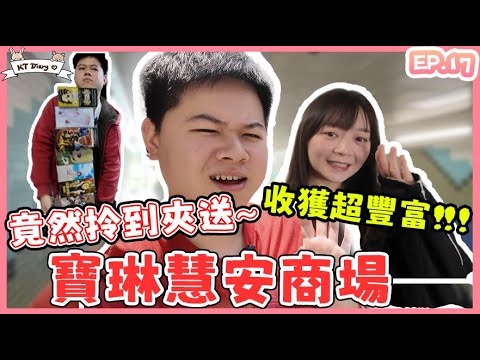 《夾實》雖然遠少少,但值得推薦的好地方!!【KT夾堂EP17】寶琳 慧安商場 香港夾公仔技巧