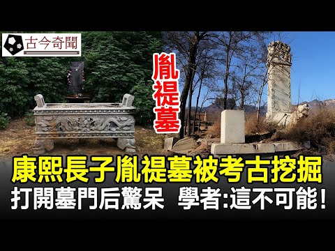 康熙長子胤禔墓被考古挖掘，打開墓門后驚呆了，學者：這不可能！#胤禔墓#清朝#康熙#古墓#奇聞#歷史#考古#歷史奇聞