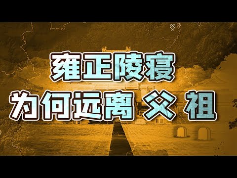 【毛立平老师】雍正暴亡有何隐情？他又为何远离父辈另建陵寝？