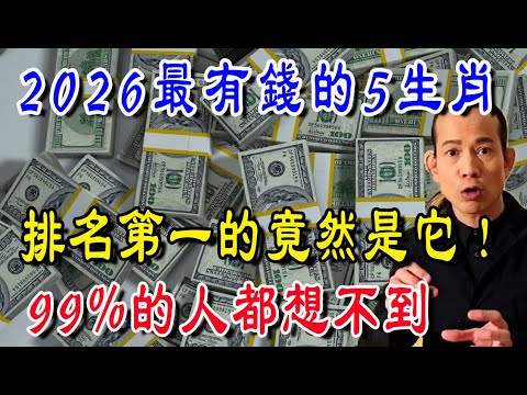 緊急消息！2026年最有錢的5個生肖，排名第一的竟然是它，99%的人都想不到！| 吉福坊