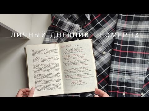 личный дневник | номер 13 (ч1)