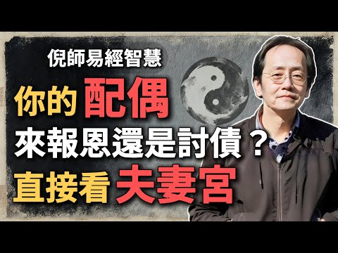 你的婚姻，是命中註定的債？還是前世的恩？夫妻宮早就寫好了！#命理思維 #夫妻宮解析 #婚姻因果 #倪海廈 #易經 #易經智慧 #八字教學 #感情修行 #婚姻智慧 #因果法則 #中醫命理 #人生轉運