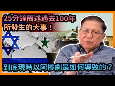 (中字) 到底現時以阿慘劇是如何導致的？25分鐘簡述過去100年所發生的大事！提綱挈領地告訴大家當中千絲萬縷的關係！《蕭若元：蕭氏新聞台》2023-10-08