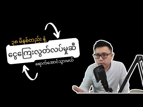 ငွေကြေးလွတ်လပ်မှုဆီ ၃၈ မိနစ်တည်း ရောက်အောင်သွားမယ် (သင့်ဘဝ ပြောင်းလဲသွားမယ်)