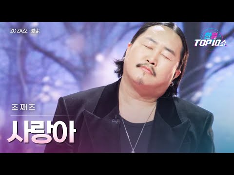 조째즈(﻿﻿﻿ZO ZAZZ) - 사랑아(﻿﻿愛よ)｜한일톱텐쇼 69회