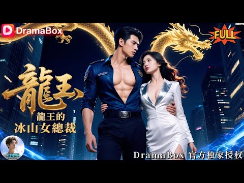 The dragon king comes down incognito as a guard and gets used by a drunk CEO!