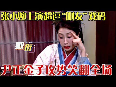 尹正金子求和！张小婉小品《武将的家书》上演超逗 “删友” 戏码，尹正金子攻势笑翻全场！ 【欢乐秀】 #张小婉 #乘风破浪的姐姐