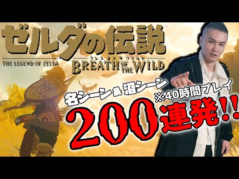 加藤純一の「ゼルダの伝説botw」名シーン200連発【切り抜き/ブレスオブザワイルド】