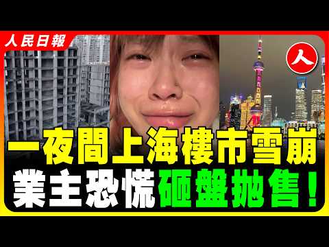 上海樓市雪崩！領跌全國！業主恐慌 砸盤拋售！白菜價，一萬元一套！中國房市急速崩塌！中國未來房市或更慘！ #人民日报