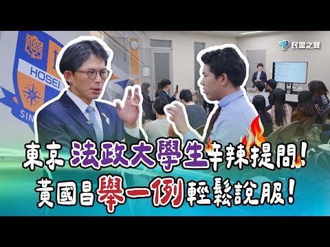 【日本精華】接招東京「法政大學生」辛辣提問！黃國昌舉一例子...輕鬆破解！