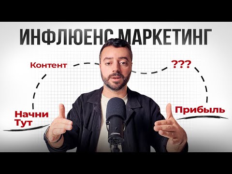 Как Правильно Работать с Блогерами чтобы Получить Результат?
