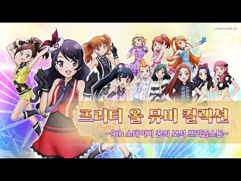프리티 올 뮤비 컬렉션 ~9th 스테이지 꿈의 보석 프리즘스톤~ㅣ뮤직비디오ㅣ애니송ㅣ전곡 모음ㅣ25분