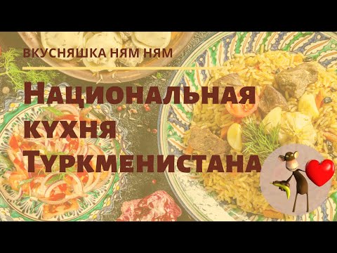 Национальная кухня Туркменистана.  Видеообзор