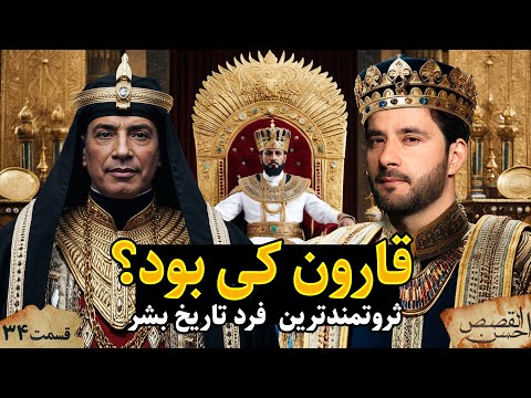 قارون و گنج او | احسن القصص | قسمت سی و چهارم  |Ahsanul Qasas