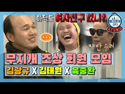[나혼산 다시보기] 이름만 들어도 가슴이 웅장해지는 무지개 조상 회원님들이 모였다! 김광규 김태원 육중완의 저녁 데이트🍽  MBC201113방송