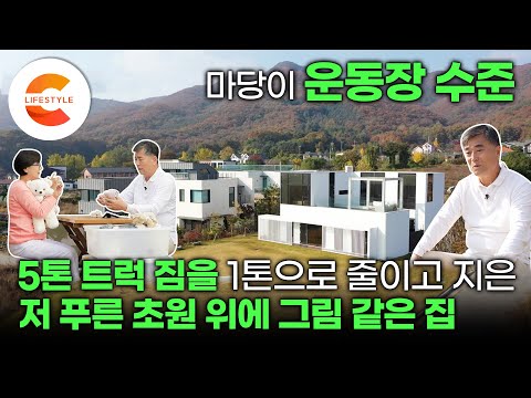 '마당이 운동장🏡' 도시 소음으로 불면증이 심했던 아내와 큰 마당을 가지는 게 꿈이었던 남편의 단독주택 짓기 | 5톤 트럭 두 대 짐이 1톤으로 | 건축탐구집
