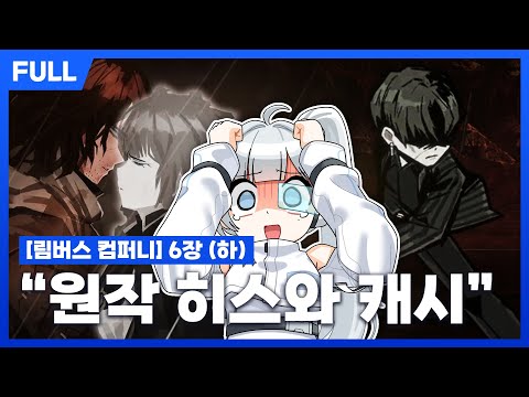 [FULL] 림버스 컴퍼니 6장 (하) - 비호감 상사에서 오빠가 되는 순간
