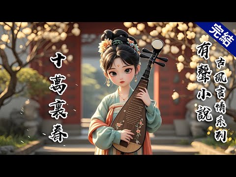 【完結文】為了供傅時明讀書，我省吃儉用。一年四季，手上不是鋤頭磨出的⽼繭，就是冬日鑿冰浣衣時生的瘡。可秋闈後，他卻杳無音信。為了尋他，我跋山涉⽔一路走去了上京。卻見一華服小姐依偎在他身側。 #有聲小說